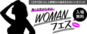 【働く女性のためのイベント】12月10日（土）第一回WOMANフェス！＠上野