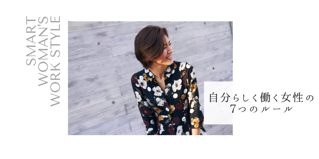自分らしく働く女性の7つのルール